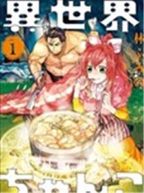 异世界相扑召唤漫画