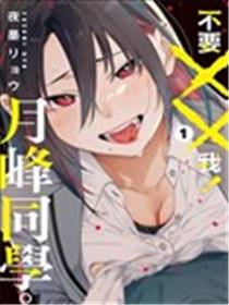 不要××我！月峰同学。漫画