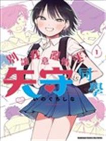 别让我意乱情迷，矢守同学海报
