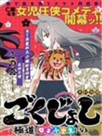 极道女子小学生漫画