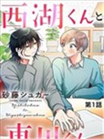 西湖君与东川君漫画