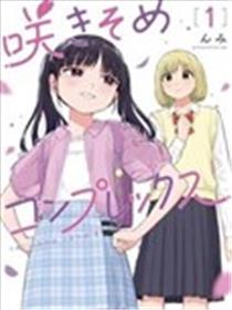 开花情结漫画