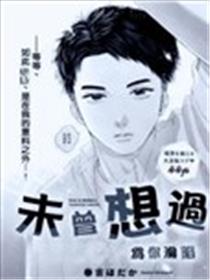 未曾想过为你沦陷漫画