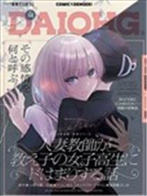 人妻老师爱上自己班上女学生的故事漫画