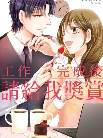 工作完成后请给我奖赏海报