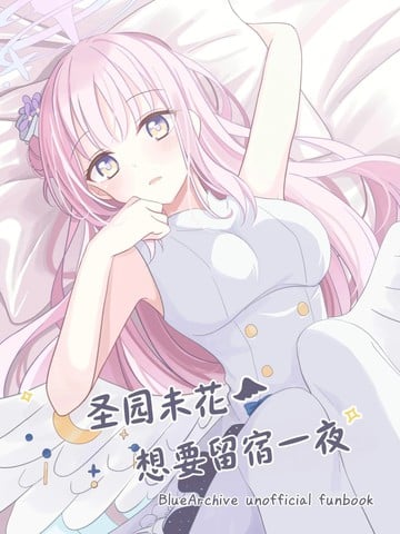 圣园未花想要留宿一夜海报