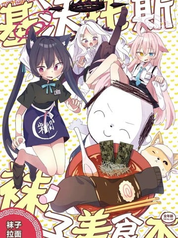 (C107) 沃托斯袜子美食书——袜子拉麪篇漫画