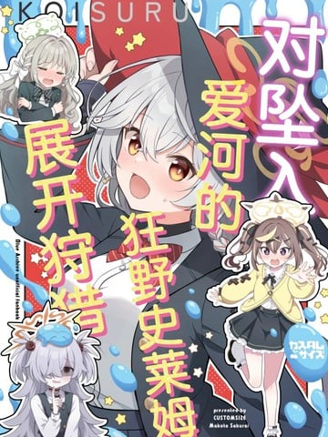 对坠入爱河的狂野史莱姆展开狩猎海报