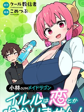 小林家的龙女仆 什麽是恋爱伊露露不懂！海报