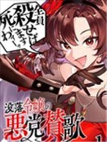 没落千金恶业颂漫画