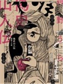 伪史山人传海报