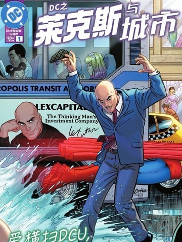 DC之莱克斯与城市漫画