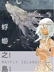 蜉蝣之岛Mayfly Island海报