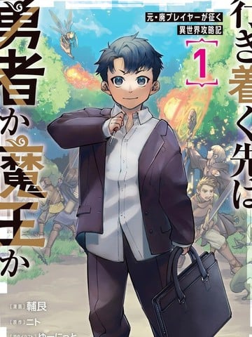 尽头是勇者还是魔王漫画