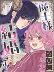 魔王大人、该结婚了！漫画