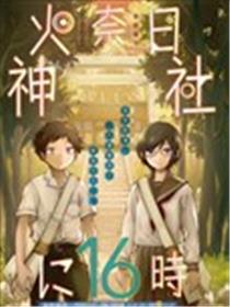 火奈日神社的16时海报