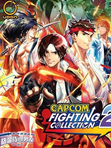 卡普空格斗合集2：卡普空 VS SNK漫画海报