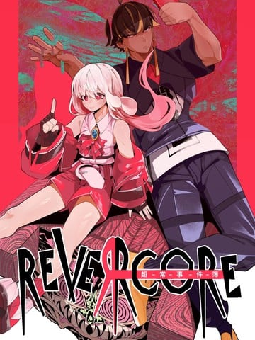 REVERCORE超常事件簿漫画