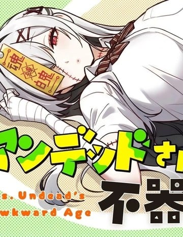 不死族少女的笨拙青春漫画