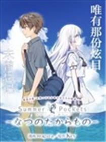 Summer Pockets 夏日的宝物漫画