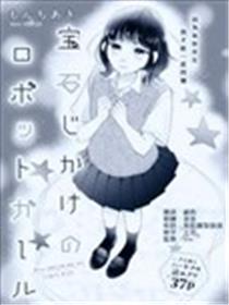 宝石驱动的机器人少女漫画