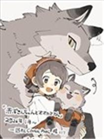 小红帽和小灰狼海报
