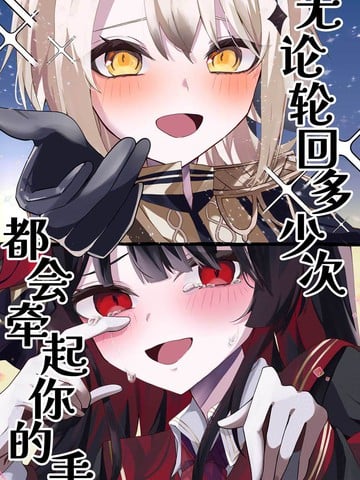 无论轮回多少次都会牵起你的手海报