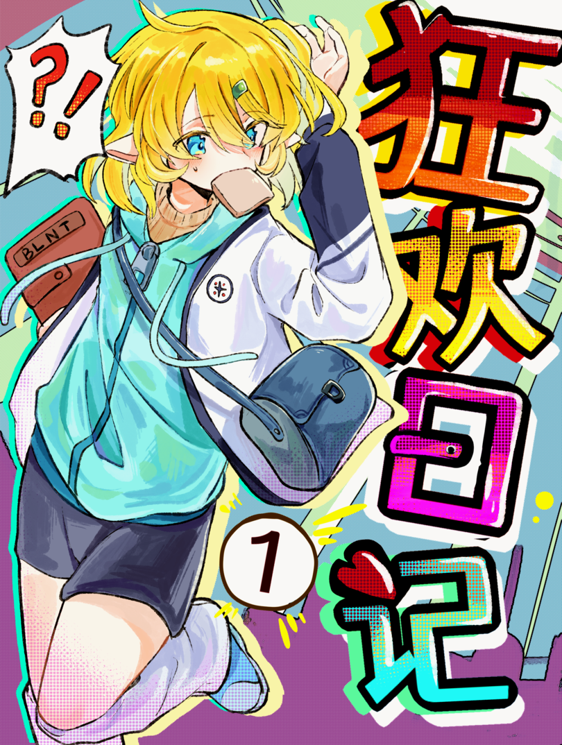 狂欢日记漫画