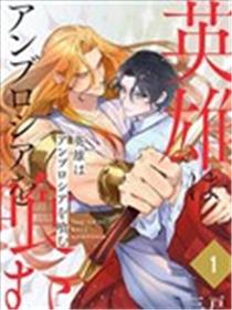 英雄吞食神的果实漫画