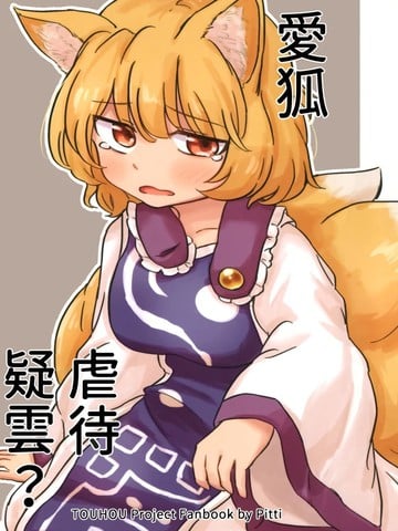 爱狐虐待疑云漫画