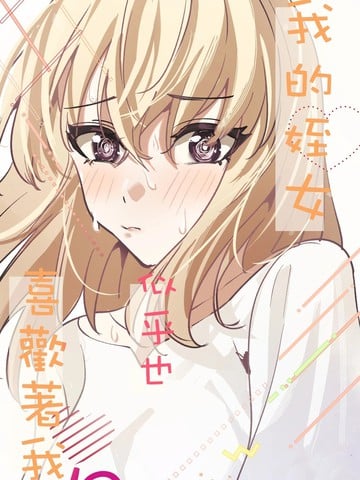 我的侄女似乎也喜欢着我漫画