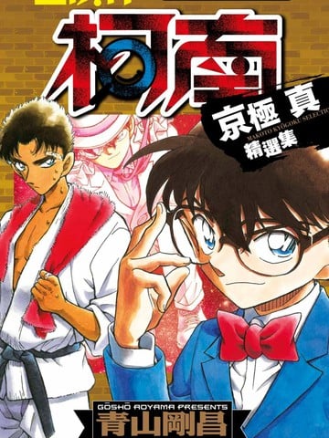 名侦探柯南 京极真精选集漫画