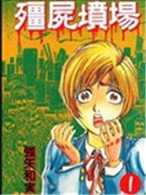 僵尸坟场漫画