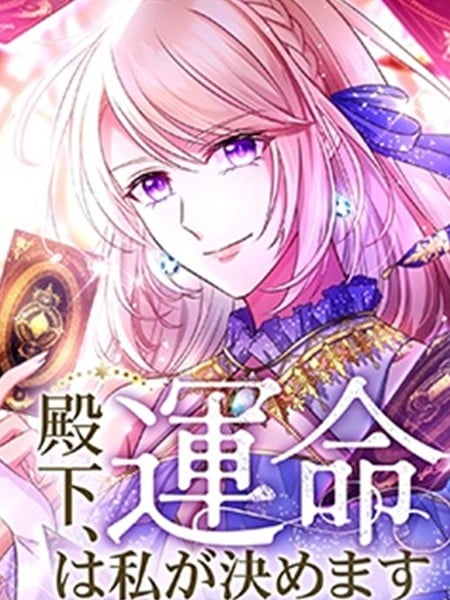 殿下，命运由我来决定漫画