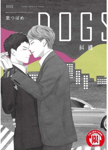 Dogs Infight漫画