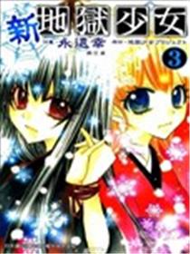 新地狱少女漫画