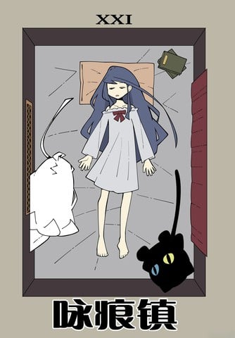 咏痕镇漫画
