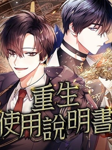 重生使用说明书漫画