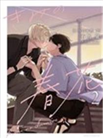 属于你的春天花朵2漫画