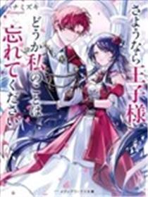 再见了王子殿下漫画