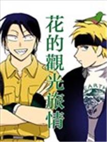 花的观光旅情漫画