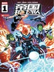 帝国护卫队漫画