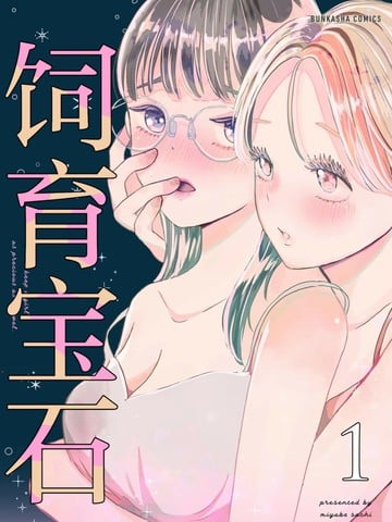 饲育宝石漫画