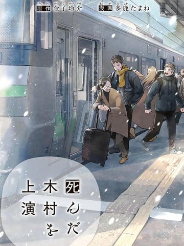 上演死去的木村漫画