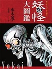 妖怪大图鉴漫画
