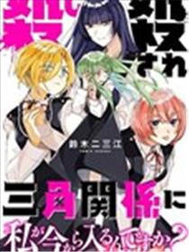 我要插足这段血色三角关系？真的假的？漫画