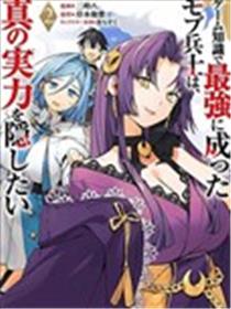 凭借游戏知识成为最强士兵，却想隐藏真正的实力漫画