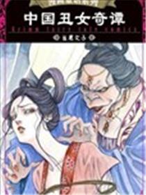 中国丑女奇谭漫画