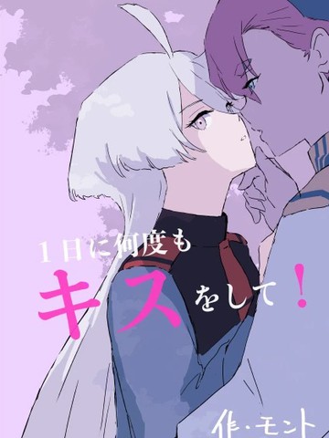 一天内亲很多次！海报