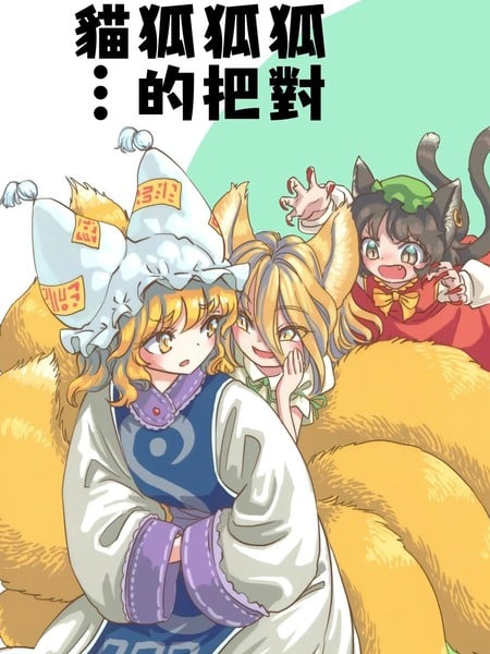 狐对狐把狐的猫…海报